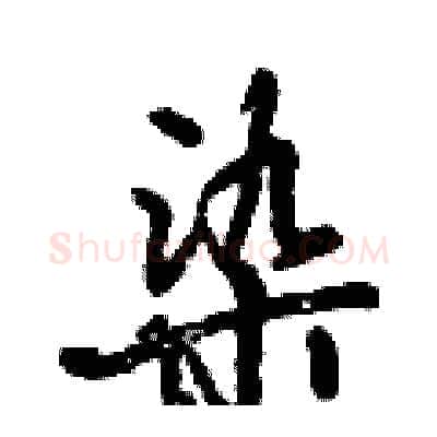 染硬笔行书写法,摘自倪伟林硬笔书法字帖