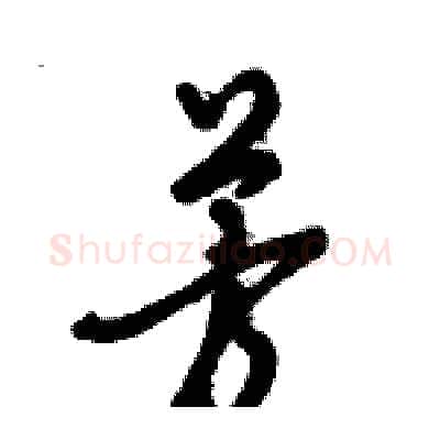 芳硬笔行书写法,摘自倪伟林硬笔书法字帖