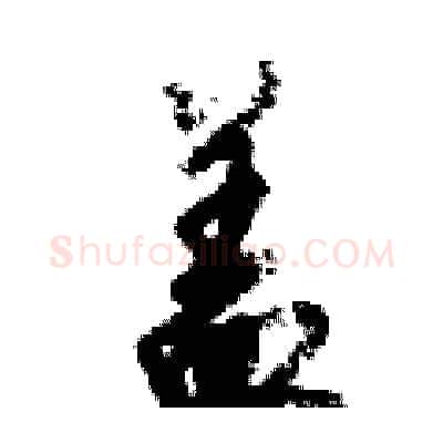 盖硬笔行书写法,摘自倪伟林硬笔书法字帖