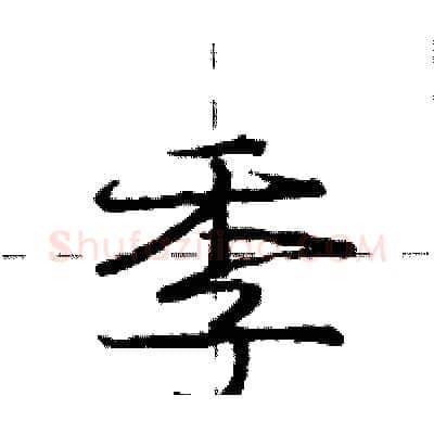 季硬笔行书写法,摘自庞中华硬笔书法字帖