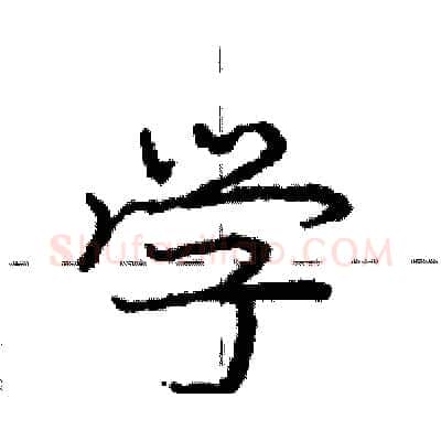 学硬笔行书写法,摘自庞中华硬笔书法字帖