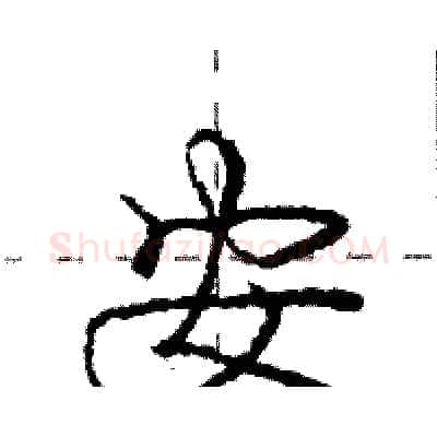 安硬笔行书写法,摘自庞中华硬笔书法字帖