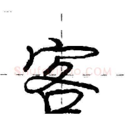 客硬笔行书写法,摘自庞中华硬笔书法字帖