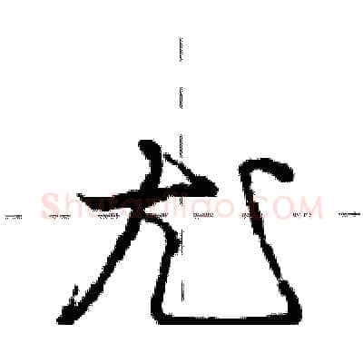 尤硬笔行书写法,摘自庞中华硬笔书法字帖