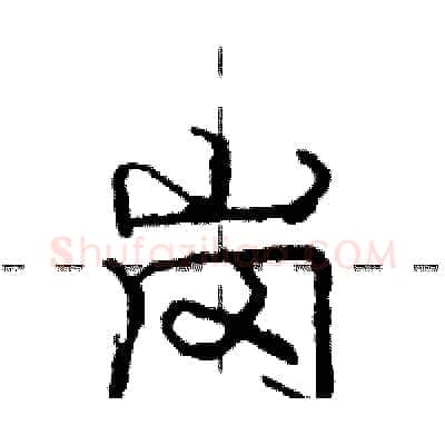 岗硬笔行书写法,摘自庞中华硬笔书法字帖