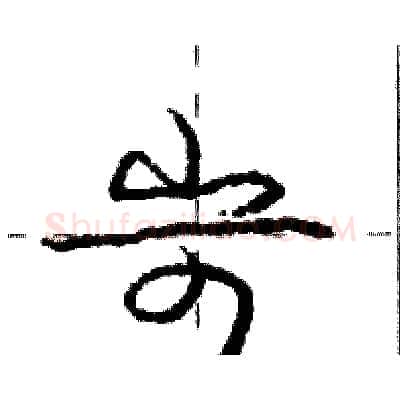 岢硬笔行书写法,摘自庞中华硬笔书法字帖