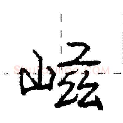 嵫硬笔行书写法,摘自庞中华硬笔书法字帖