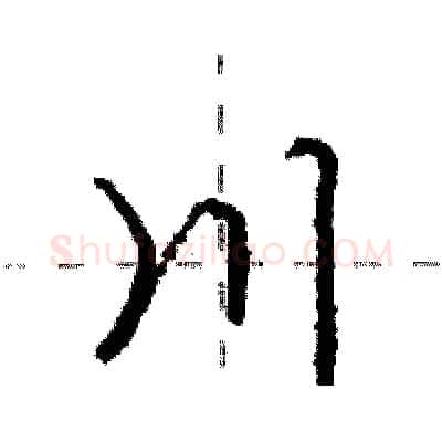 川硬笔行书写法,摘自庞中华硬笔书法字帖