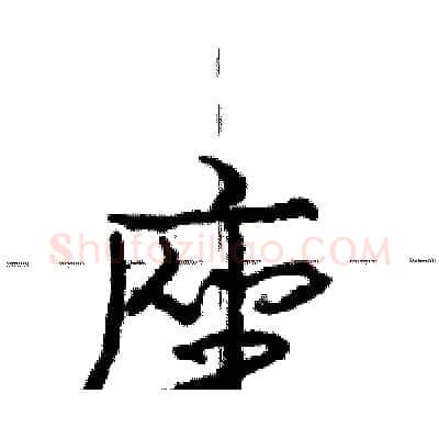 座硬笔行书写法,摘自庞中华硬笔书法字帖
