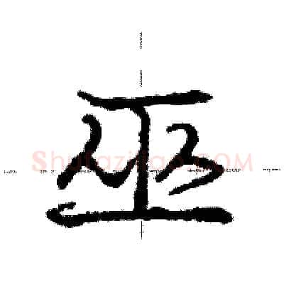 巫硬笔行书写法,摘自庞中华硬笔书法字帖