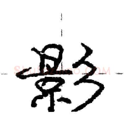 影硬笔行书写法,摘自庞中华硬笔书法字帖
