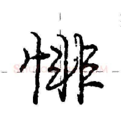 悱硬笔行书写法,摘自庞中华硬笔书法字帖