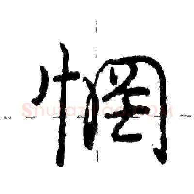 惘硬笔行书写法,摘自庞中华硬笔书法字帖