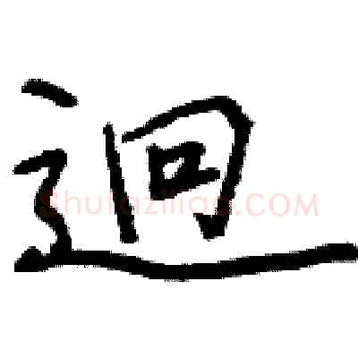 迥硬笔行书写法,摘自王旻硬笔书法字帖