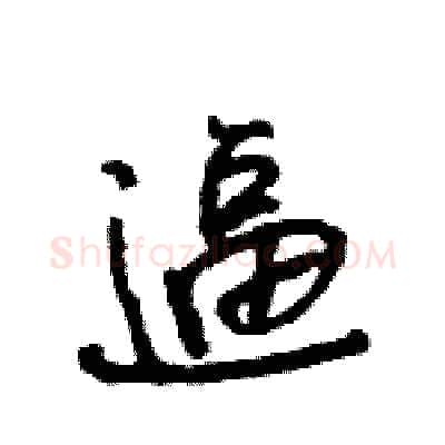 逼硬笔行书写法,摘自王旻硬笔书法字帖