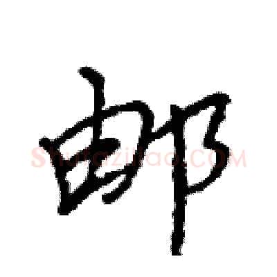 邮硬笔行书写法,摘自王旻硬笔书法字帖