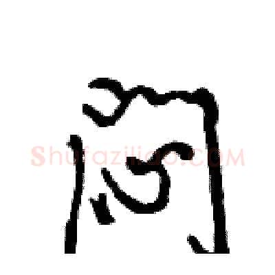 闷硬笔行书写法,摘自王旻硬笔书法字帖