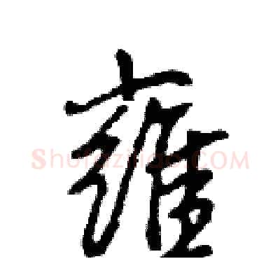 雍硬笔行书写法,摘自王旻硬笔书法字帖