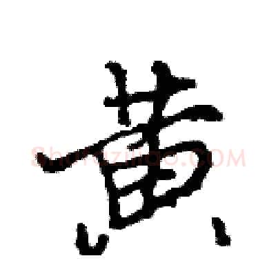 黄硬笔行书写法,摘自王旻硬笔书法字帖