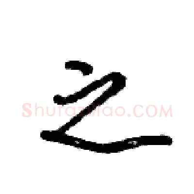 之硬笔行书写法,摘自王旻硬笔书法字帖