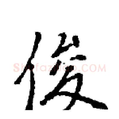 俊硬笔行书写法,摘自王旻硬笔书法字帖