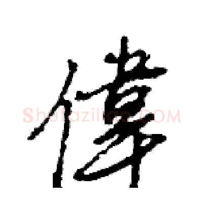 偉硬笔行书写法,摘自王旻硬笔书法字帖