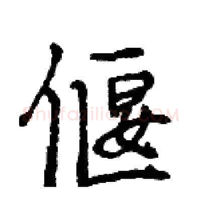 偃硬笔行书写法,摘自王旻硬笔书法字帖