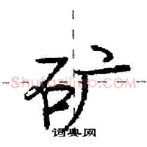 矿
