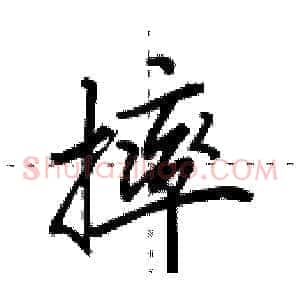 摔