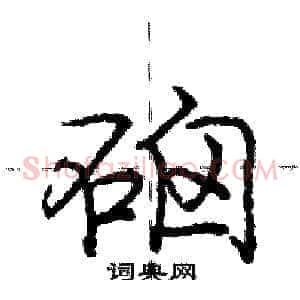 硇