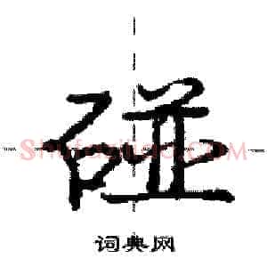 碰