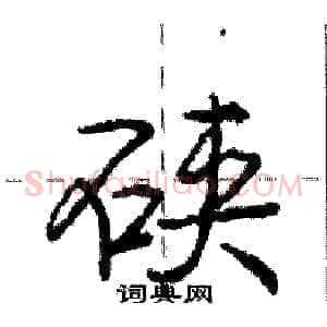 硖