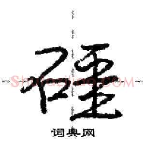 礓