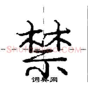 禁