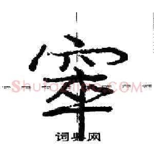 窣