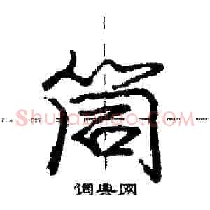 筒