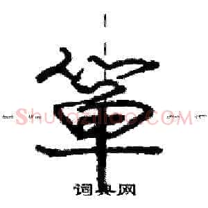 箪