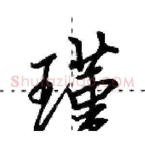 瑾