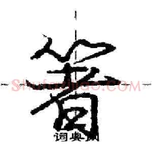 箸