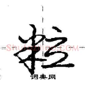 粒