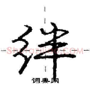 绊