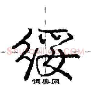 绥
