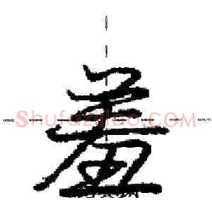 羞