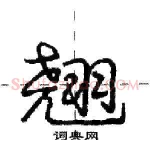 翘