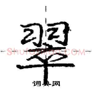 翠