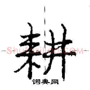 耕