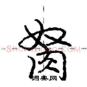 胬