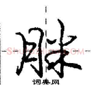 脒