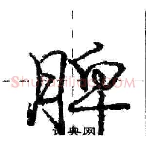 脾