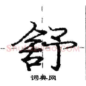 舒